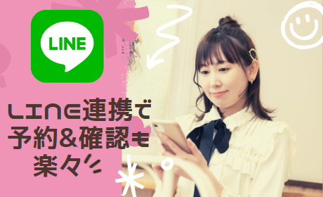 LINE連携で予約＆確認も楽々♪