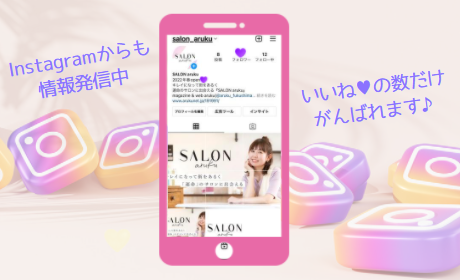 SALON arukuのInstagramからも情報発信中！